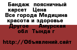 Бандаж- поясничный карсет › Цена ­ 1 000 - Все города Медицина, красота и здоровье » Другое   . Амурская обл.,Тында г.